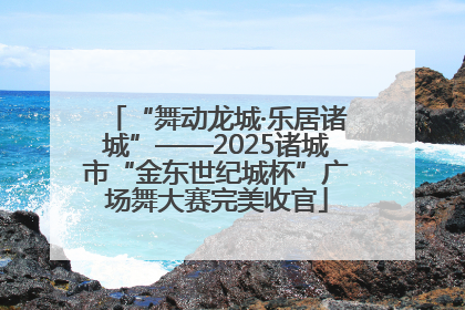 “舞动龙城·乐居诸城”——2025诸城市“金东世纪城杯”广场舞大赛完美收官
