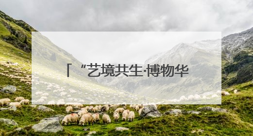 “艺境共生·博物华章”博物馆沉浸交响音乐会在沈阳举行