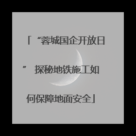 “蓉城国企开放日” 探秘地铁施工如何保障地面安全