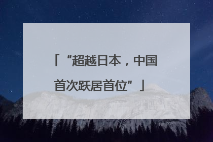 “超越日本，中国首次跃居首位”