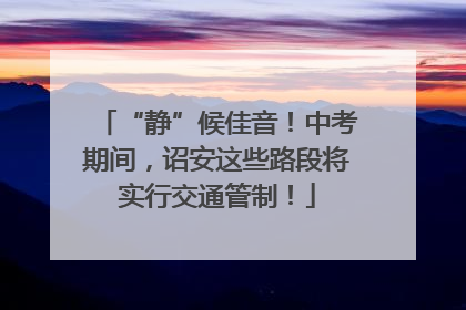 “静”候佳音！中考期间，诏安这些路段将实行交通管制！