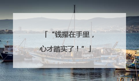 “钱攥在手里，心才踏实了！”
