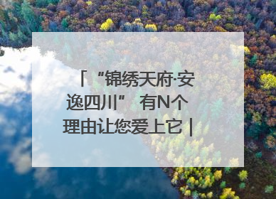 “锦绣天府·安逸四川” 有N个理由让您爱上它｜新闻发布最前线
