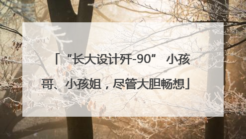 “长大设计歼-90” 小孩哥、小孩姐，尽管大胆畅想