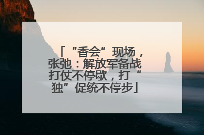 “香会”现场，张弛：解放军备战打仗不停歇，打“独”促统不停步