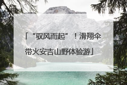 “驭风而起”！滑翔伞带火安吉山野体验游