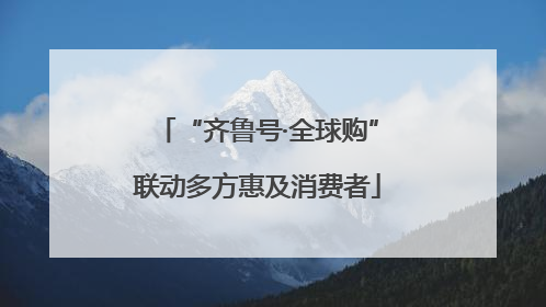 “齐鲁号·全球购”联动多方惠及消费者