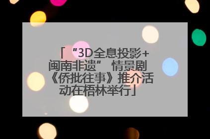 “3D全息投影+闽南非遗” 情景剧《侨批往事》推介活动在梧林举行
