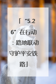 “5.26”在行动：路地联动守护平安铁路