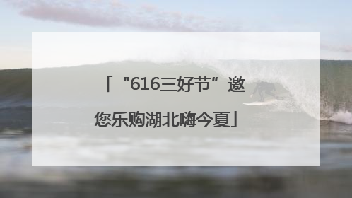 “616三好节”邀您乐购湖北嗨今夏