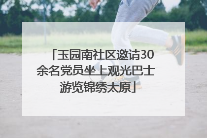 玉园南社区邀请30余名党员坐上观光巴士 游览锦绣太原