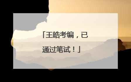 王皓考编，已通过笔试！