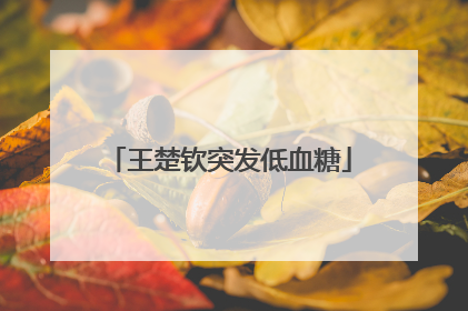 王楚钦突发低血糖