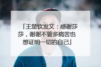 王楚钦发文：感谢莎莎，谢谢不管多痛苦也想证明一切的自己