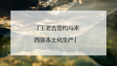 王老吉签约马来西亚本土化生产