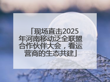 现场直击2025年河南移动泛全联盟合作伙伴大会，看运营商的生态共建