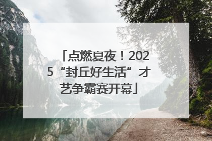 点燃夏夜！2025“封丘好生活”才艺争霸赛开幕