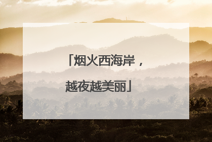 烟火西海岸，越夜越美丽