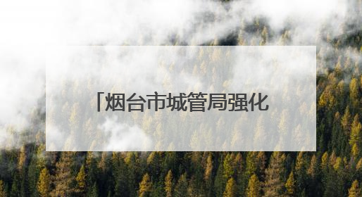 烟台市城管局强化市容秩序管理，全力守护高考考生逐梦