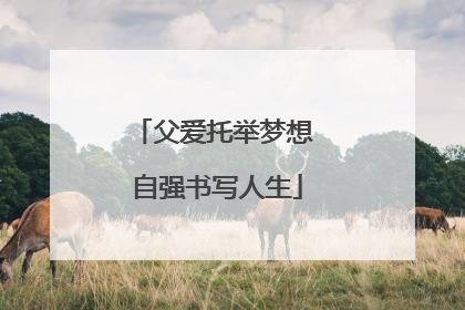父爱托举梦想 自强书写人生