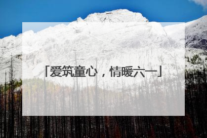 爱筑童心，情暖六一