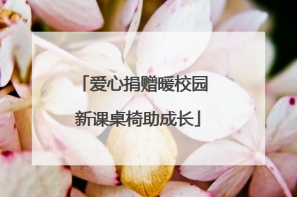 爱心捐赠暖校园 新课桌椅助成长