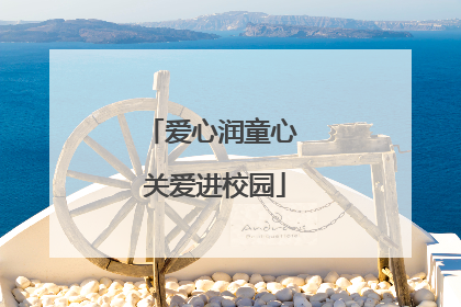 爱心润童心 关爱进校园