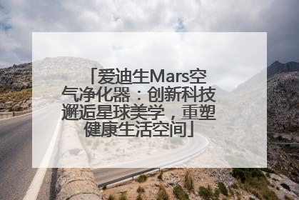 爱迪生Mars空气净化器：创新科技邂逅星球美学，重塑健康生活空间