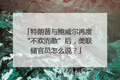 特朗普与鲍威尔再度“不欢而散”后，美联储官员怎么说？