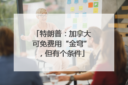 特朗普：加拿大可免费用“金穹”，但有个条件
