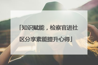 知识赋能，检察官进社区分享素能提升心得