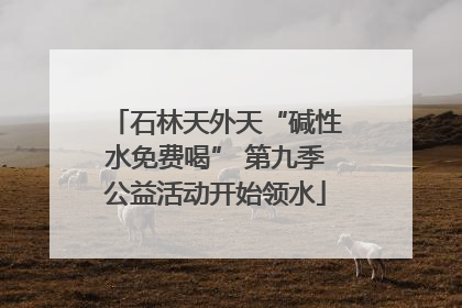石林天外天“碱性水免费喝” 第九季公益活动开始领水