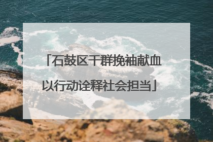石鼓区干群挽袖献血 以行动诠释社会担当