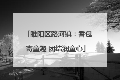 睢阳区路河镇：香包寄童趣 团结润童心