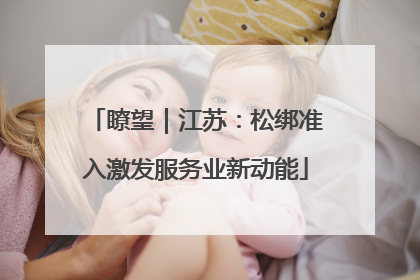 瞭望｜江苏：松绑准入激发服务业新动能