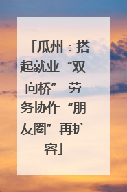 瓜州：搭起就业“双向桥” 劳务协作“朋友圈”再扩容