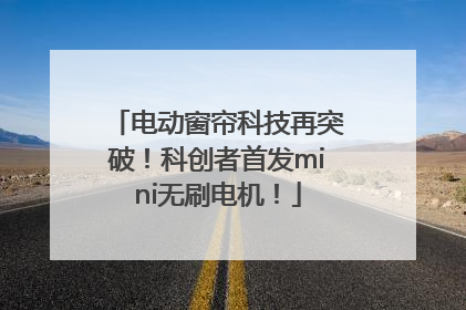 电动窗帘科技再突破！科创者首发mini无刷电机！