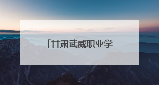 甘肃武威职业学院劳动研学实践育人取得新成果