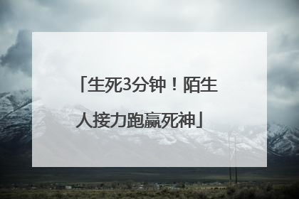 生死3分钟！陌生人接力跑赢死神