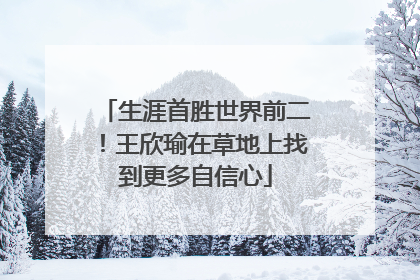 生涯首胜世界前二！王欣瑜在草地上找到更多自信心