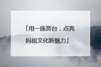 用一座舞台，点亮妈祖文化新魅力