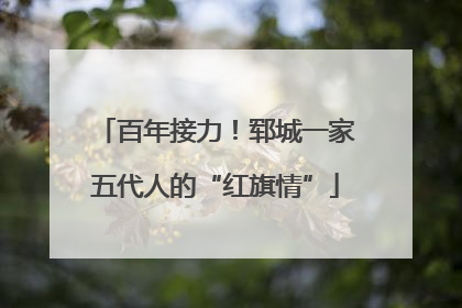 百年接力！郓城一家五代人的“红旗情”