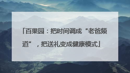 百果园：把时间调成“老爸频道”，把送礼变成健康模式