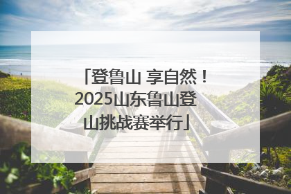 登鲁山 享自然！2025山东鲁山登山挑战赛举行