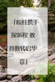 皖桂携手探新程 教育数转启华章