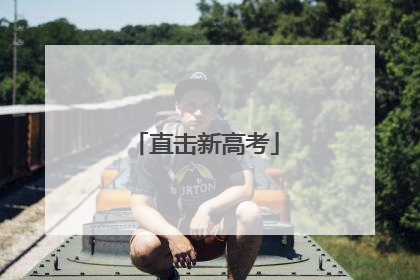 直击新高考