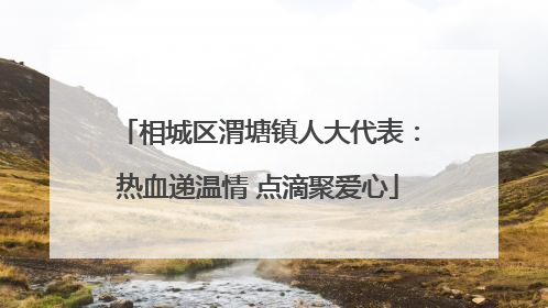 相城区渭塘镇人大代表：热血递温情 点滴聚爱心