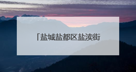 盐城盐都区盐渎街道：多措并举 助力“秸”尽其用