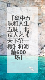 盘中五味和人生五味，北京人艺《天下第一楼》将演第600场