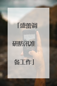 盛蕾调研防汛准备工作